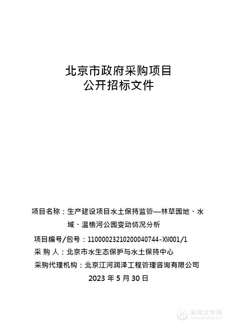 生产建设项目水土保持监管—林草园地、水域、温榆河公园变动情况分析