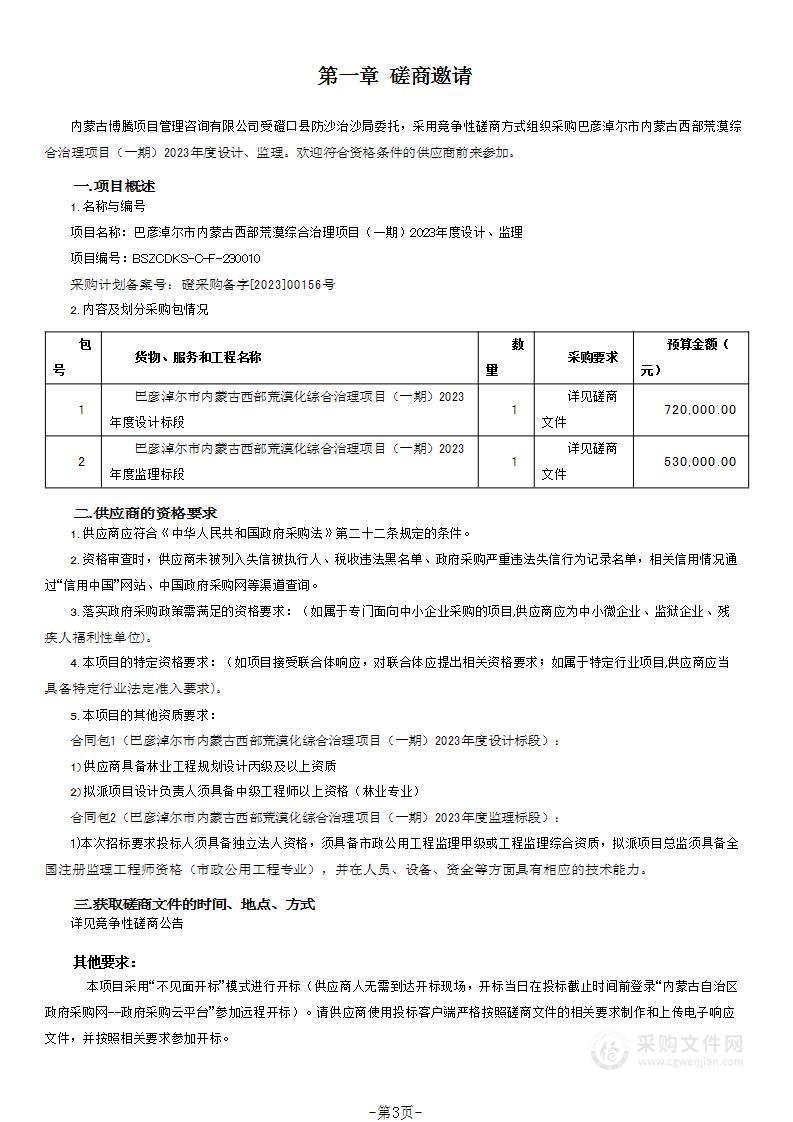 巴彦淖尔市内蒙古西部荒漠综合治理项目（一期）2023年度设计、监理