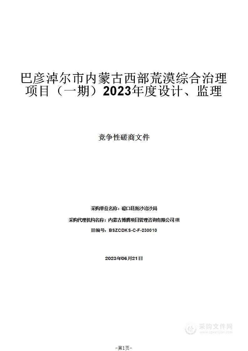 巴彦淖尔市内蒙古西部荒漠综合治理项目（一期）2023年度设计、监理