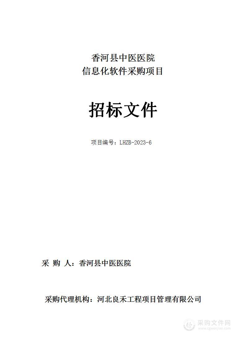 香河县中医医院信息化软件采购项目