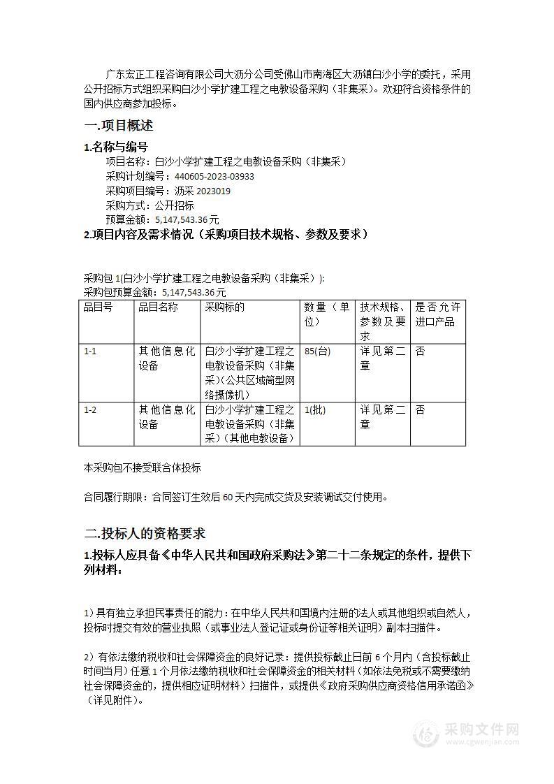 白沙小学扩建工程之电教设备采购（非集采）