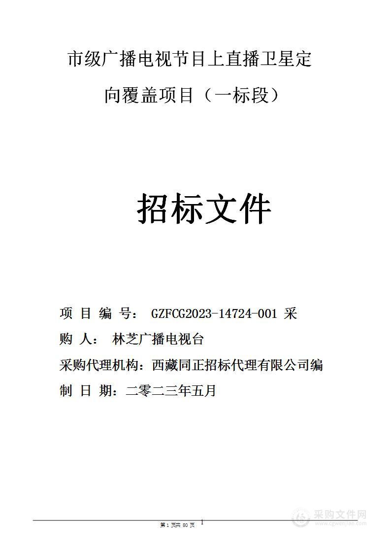 市级广播电视节目上直播卫星定向覆盖项目一标段