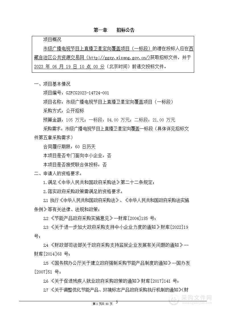 市级广播电视节目上直播卫星定向覆盖项目一标段