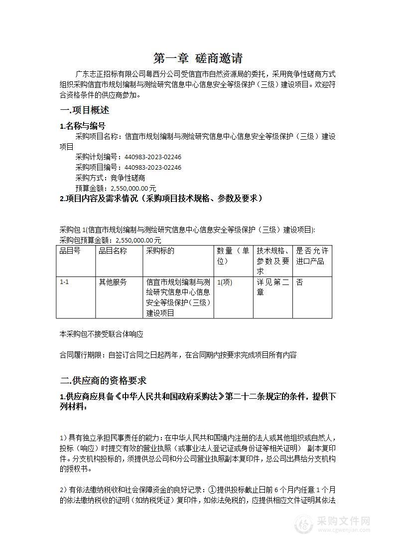 信宜市规划编制与测绘研究信息中心信息安全等级保护（三级）建设项目