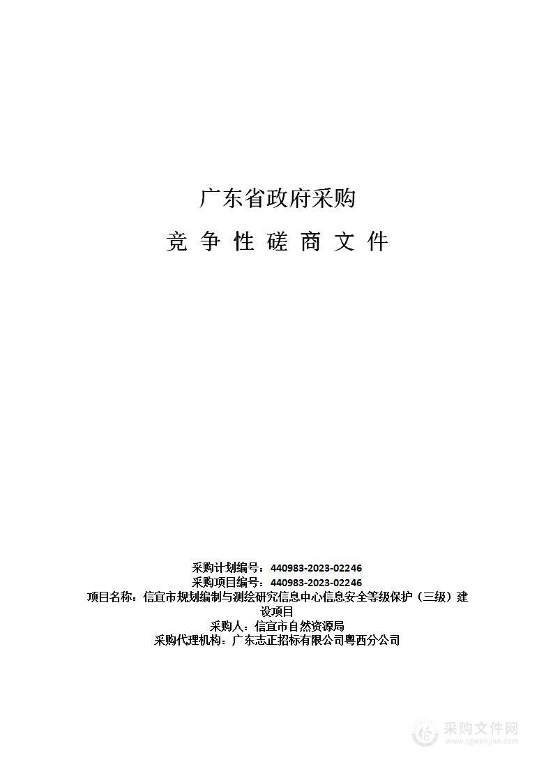 信宜市规划编制与测绘研究信息中心信息安全等级保护（三级）建设项目