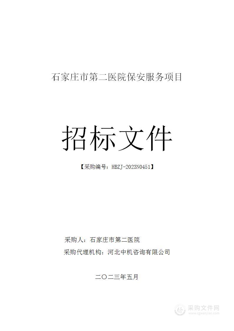 石家庄市第二医院保安服务项目