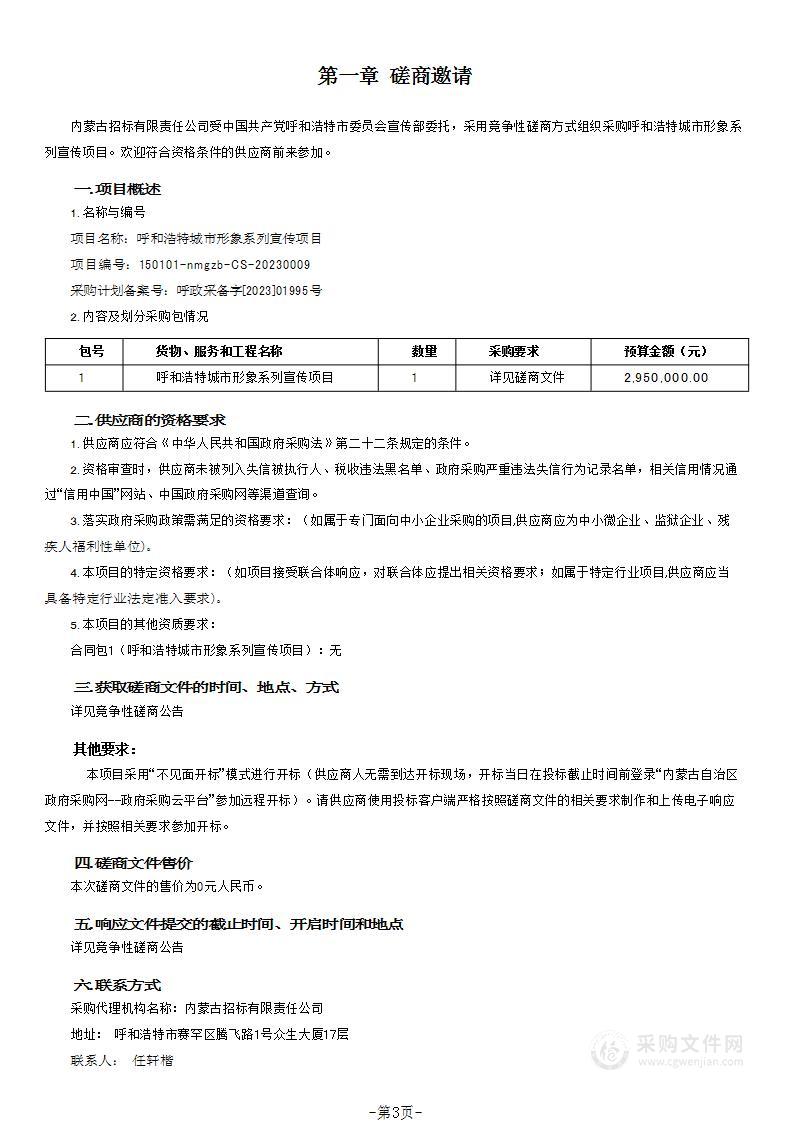 呼和浩特城市形象系列宣传项目