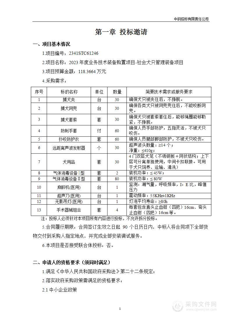 2023年度业务技术装备购置项目-社会犬只管理装备项目