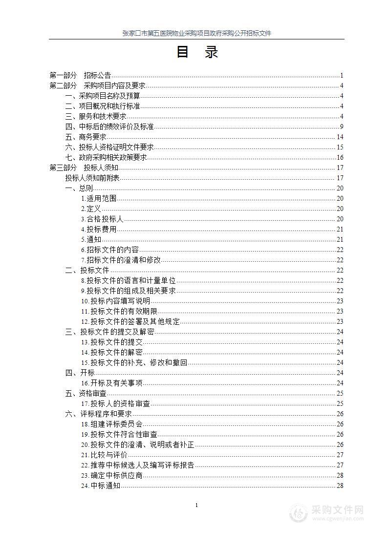 张家口市第五医院张家口市第五医院物业采购项目