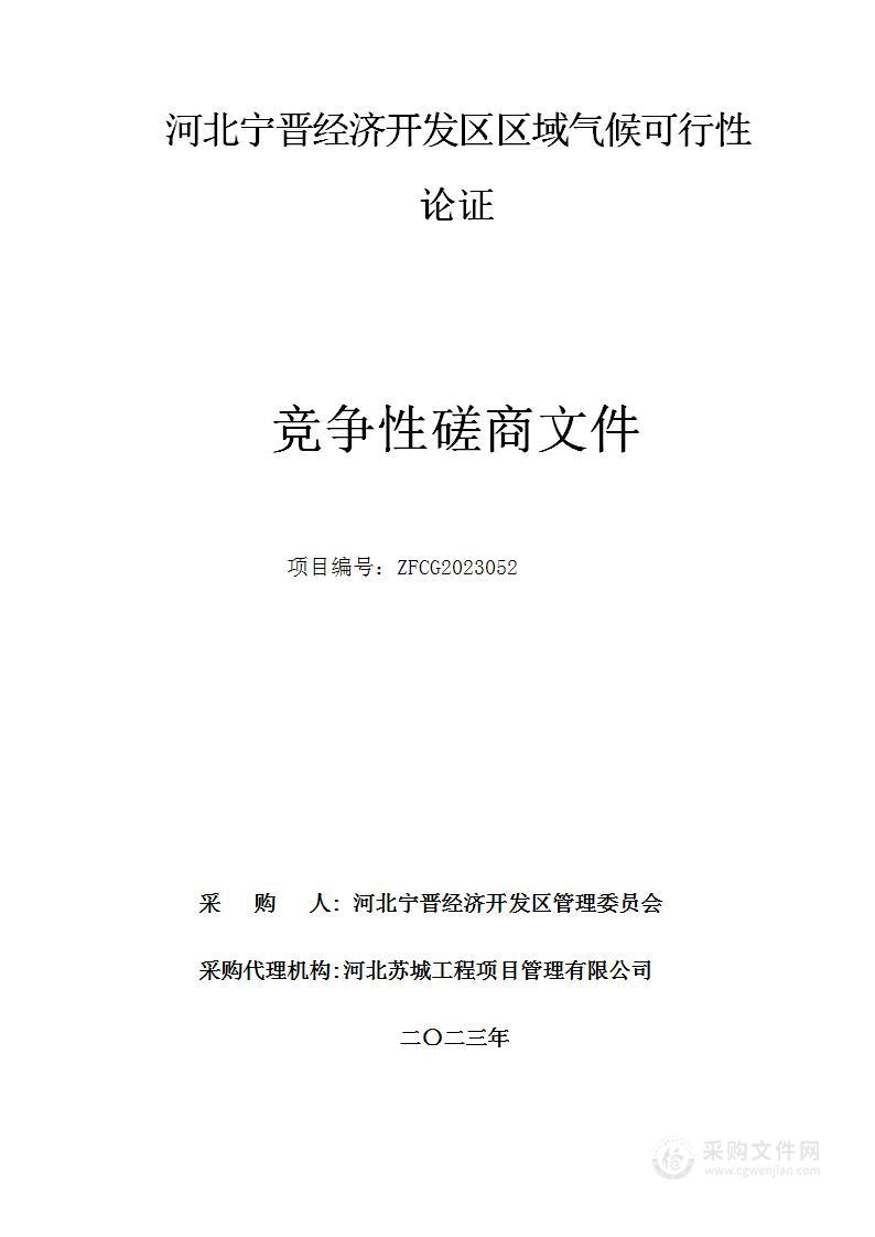 河北宁晋经济开发区区域气候可行性论证