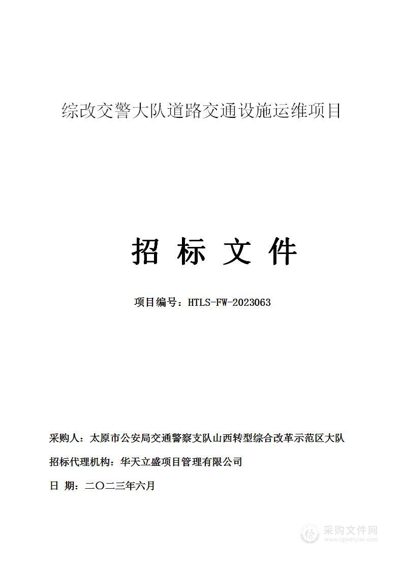 综改交警大队道路交通设施运维项目