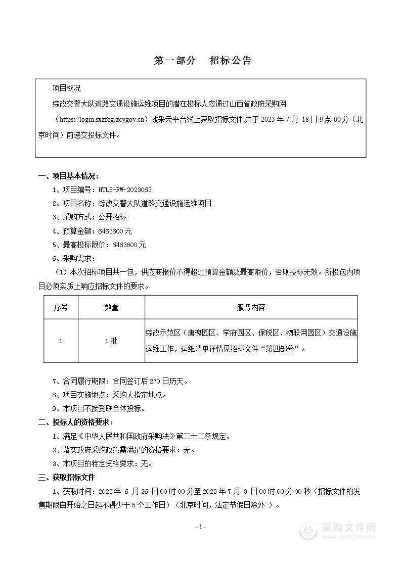 综改交警大队道路交通设施运维项目