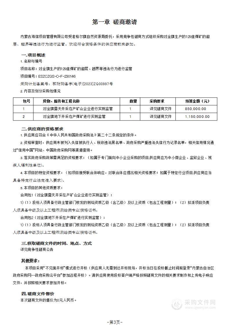 对全旗生产的129座煤矿的超层、越界等违法行为进行监管