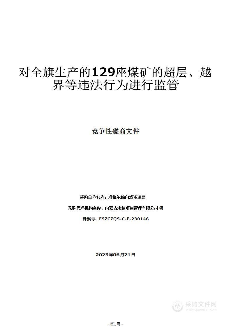 对全旗生产的129座煤矿的超层、越界等违法行为进行监管