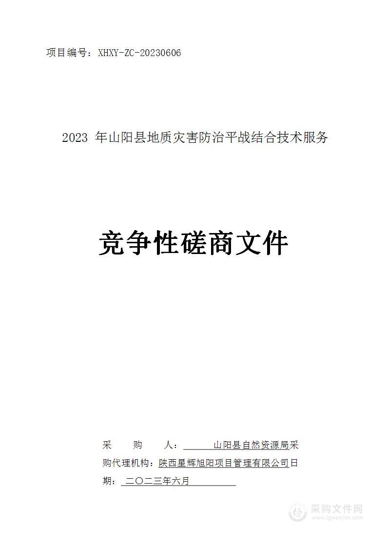 2023年山阳县地质灾害防治平战结合技术服务