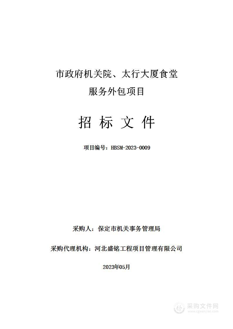 市政府机关院、太行大厦食堂服务外包项目