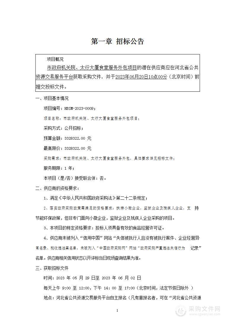 市政府机关院、太行大厦食堂服务外包项目