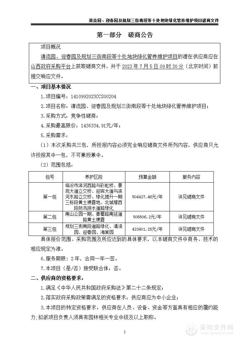 清流园、迎春园及规划三街南段等十处地块绿化管养维护项目