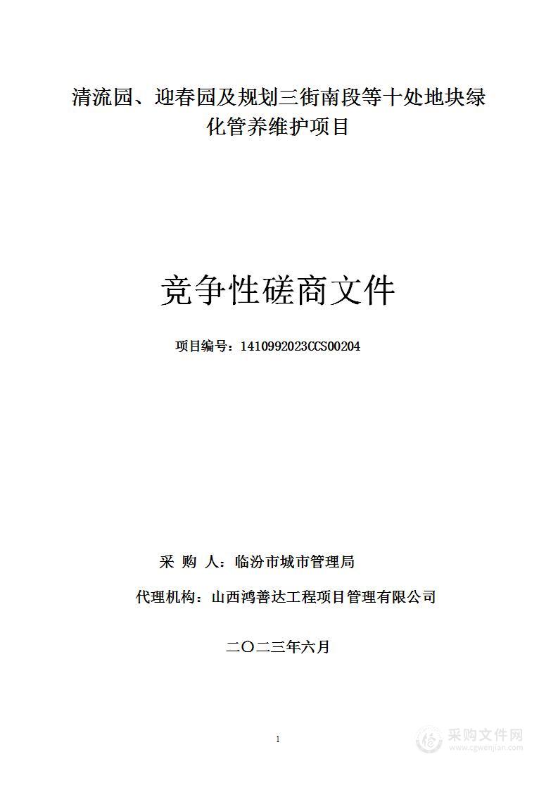 清流园、迎春园及规划三街南段等十处地块绿化管养维护项目