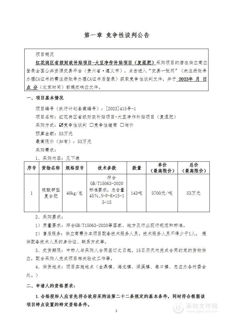 红花岗区省级财政补贴项目-大豆净作补贴项目（复混肥）