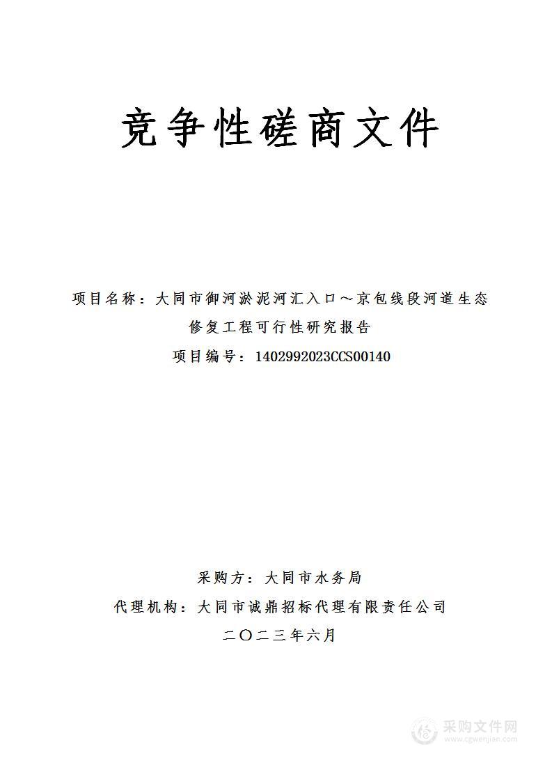 大同市御河淤泥河汇入口～京包线段河道生态修复工程可行性研究报告