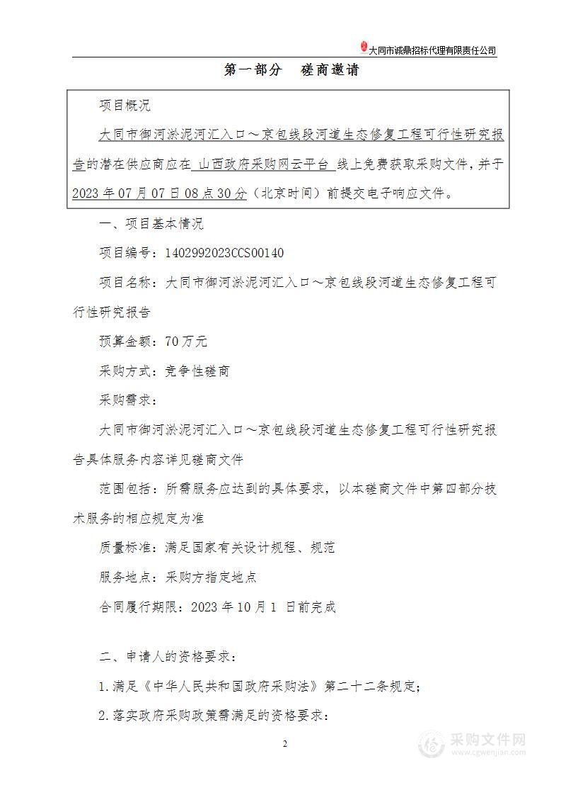 大同市御河淤泥河汇入口～京包线段河道生态修复工程可行性研究报告