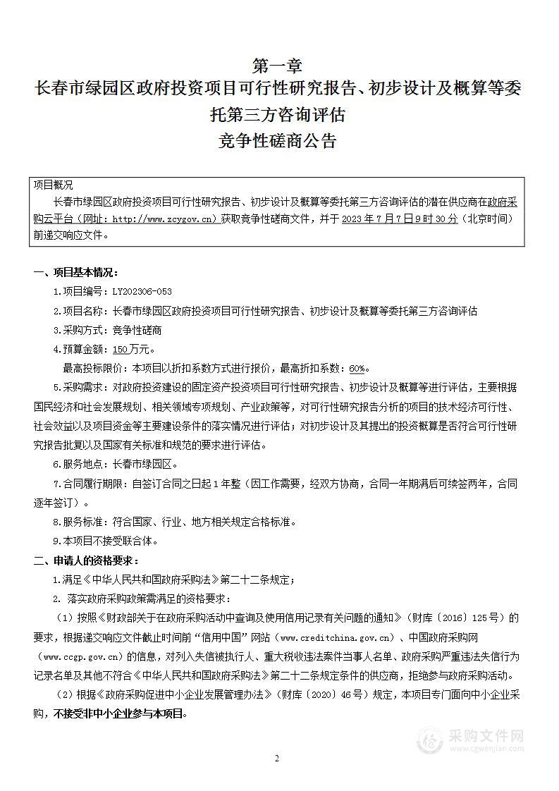 长春市绿园区政府投资项目可行性研究报告、初步设计及概算等委托第三方咨询评估