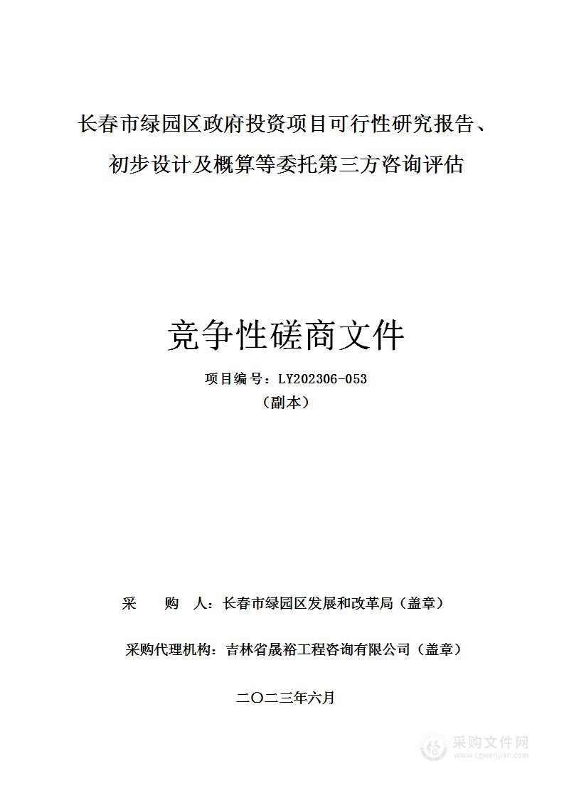 长春市绿园区政府投资项目可行性研究报告、初步设计及概算等委托第三方咨询评估