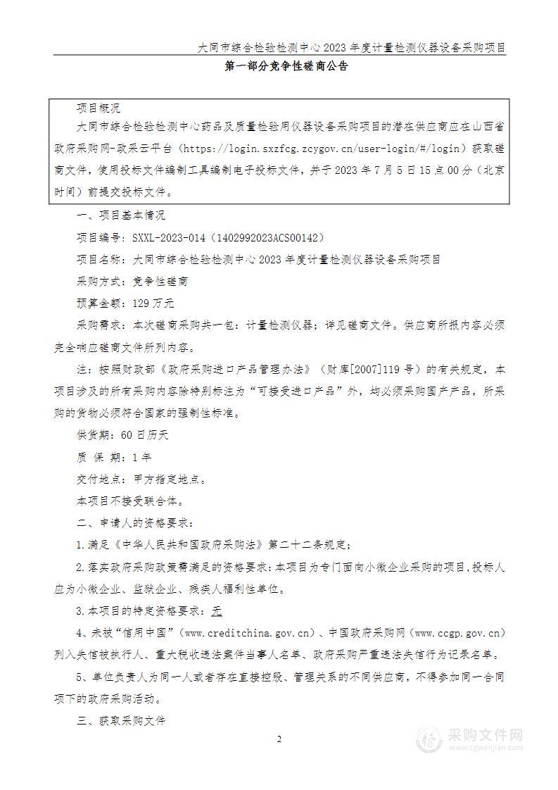 大同市综合检验检测中心2023年度计量检测仪器设备采购项目