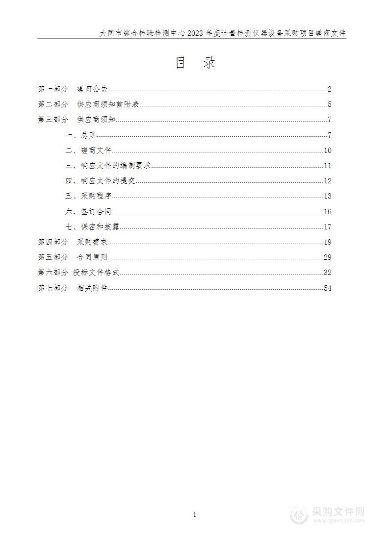 大同市综合检验检测中心2023年度计量检测仪器设备采购项目