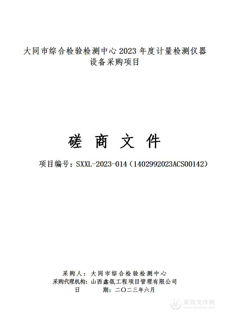 大同市综合检验检测中心2023年度计量检测仪器设备采购项目