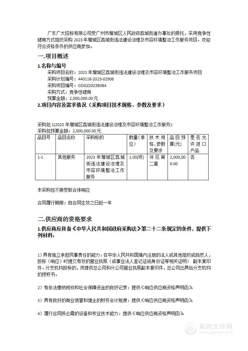 2023年增城区荔城街违法建设治理及市容环境整治工作服务项目