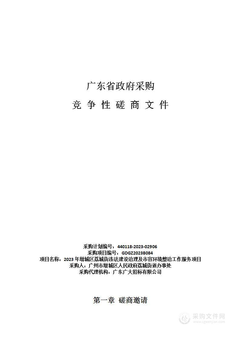 2023年增城区荔城街违法建设治理及市容环境整治工作服务项目