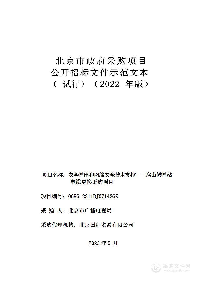 安全播出和网络安全技术支撑——房山转播站电缆更换采购项目