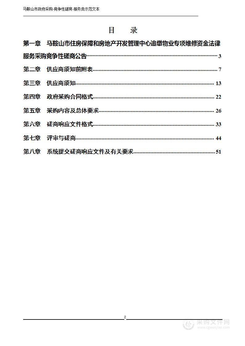 马鞍山市住房保障和房地产开发管理中心追缴物业专项维修资金法律服务采购