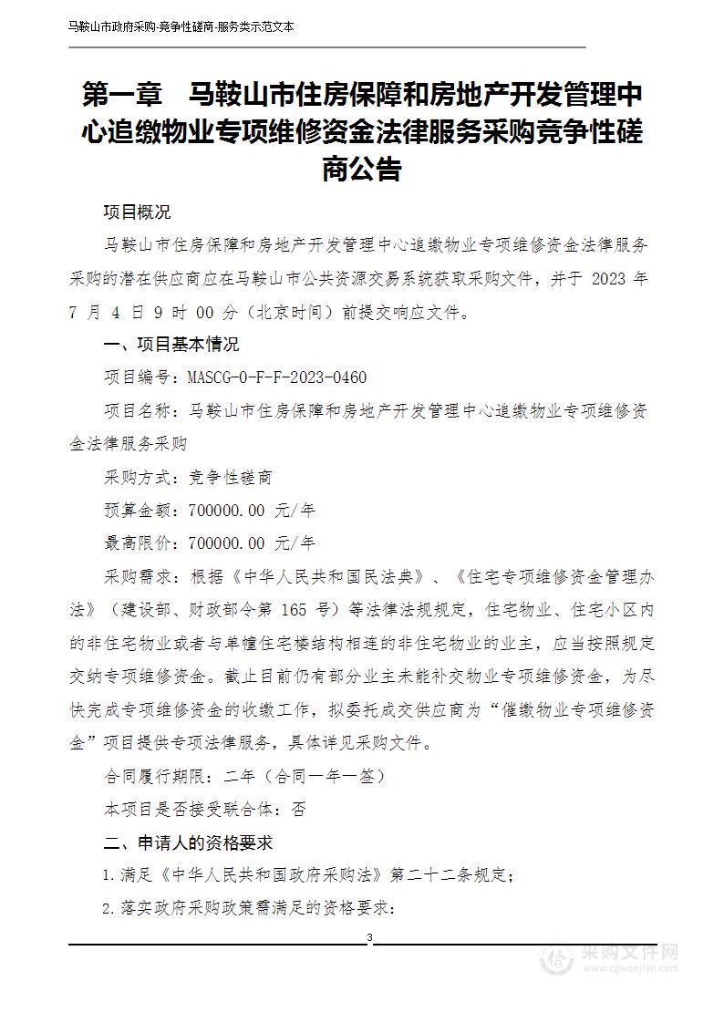 马鞍山市住房保障和房地产开发管理中心追缴物业专项维修资金法律服务采购