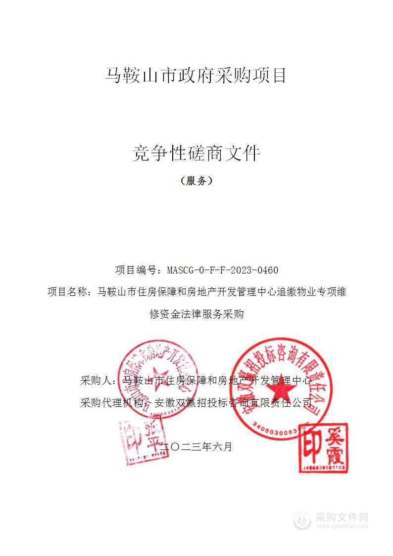 马鞍山市住房保障和房地产开发管理中心追缴物业专项维修资金法律服务采购