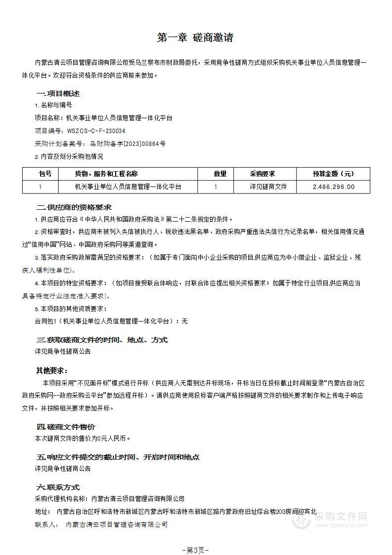 机关事业单位人员信息管理一体化平台