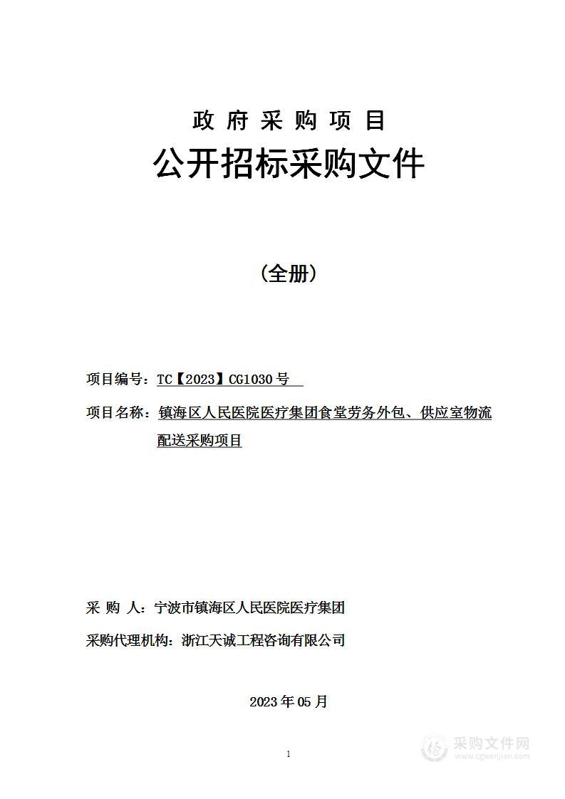 镇海区人民医院医疗集团食堂劳务外包、供应室物流配送采购项目