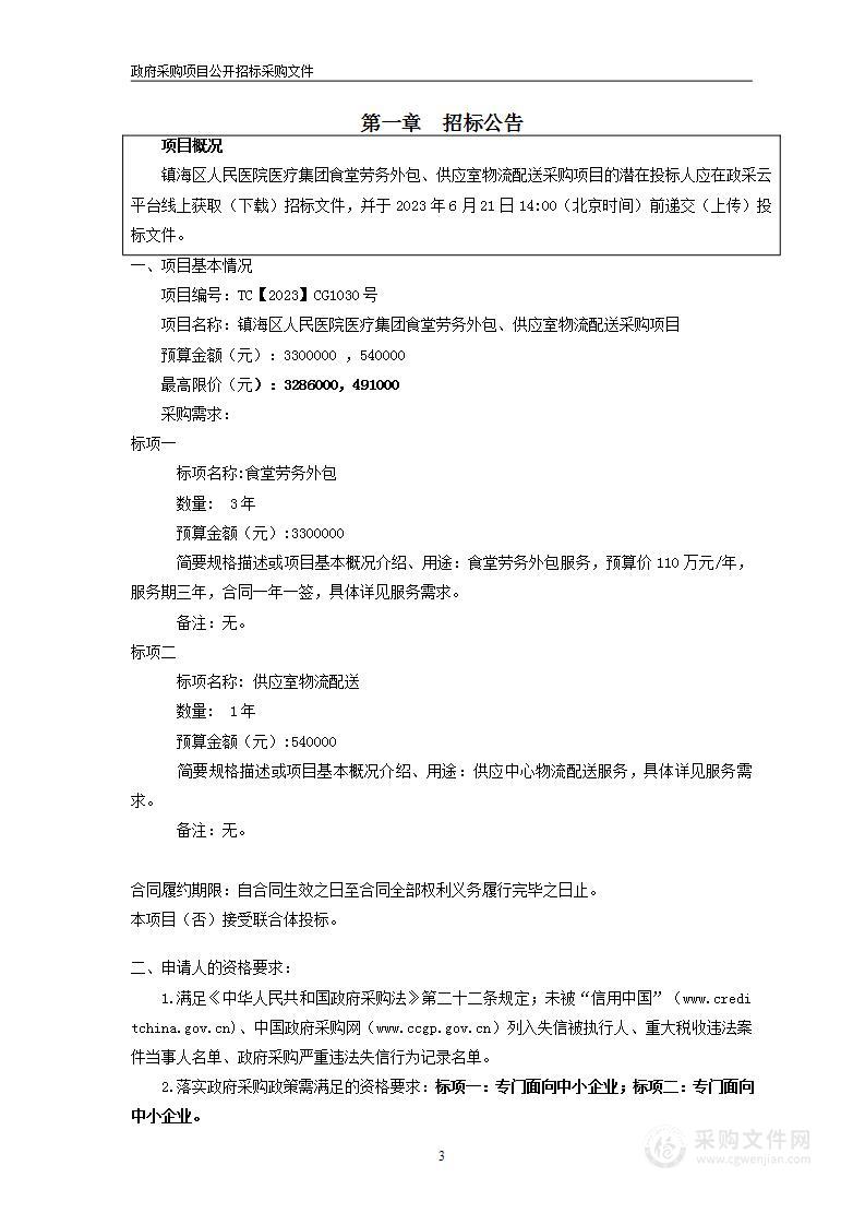 镇海区人民医院医疗集团食堂劳务外包、供应室物流配送采购项目