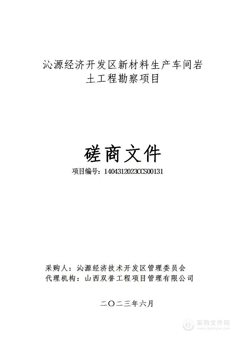 沁源经济开发区新材料生产车间岩土工程勘察项目