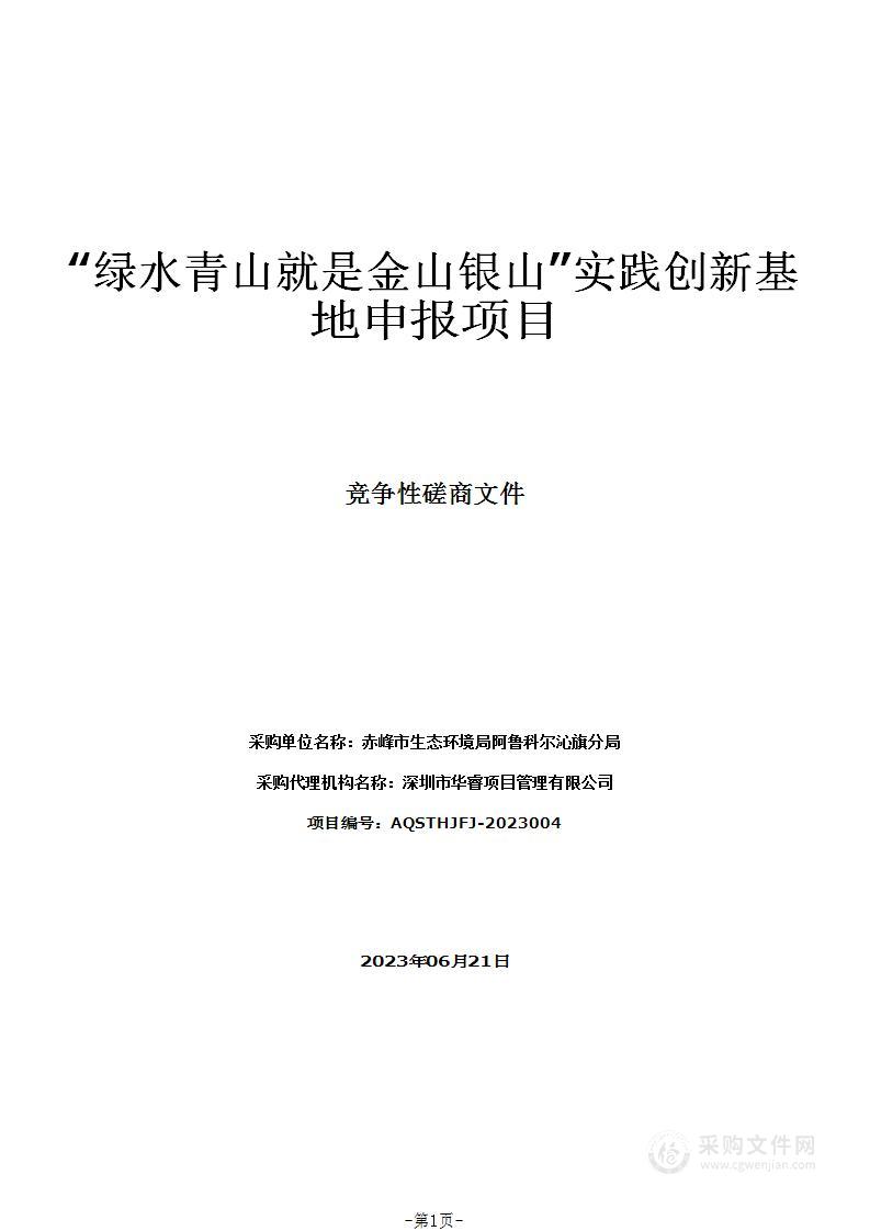 “绿水青山就是金山银山”实践创新基地申报项目