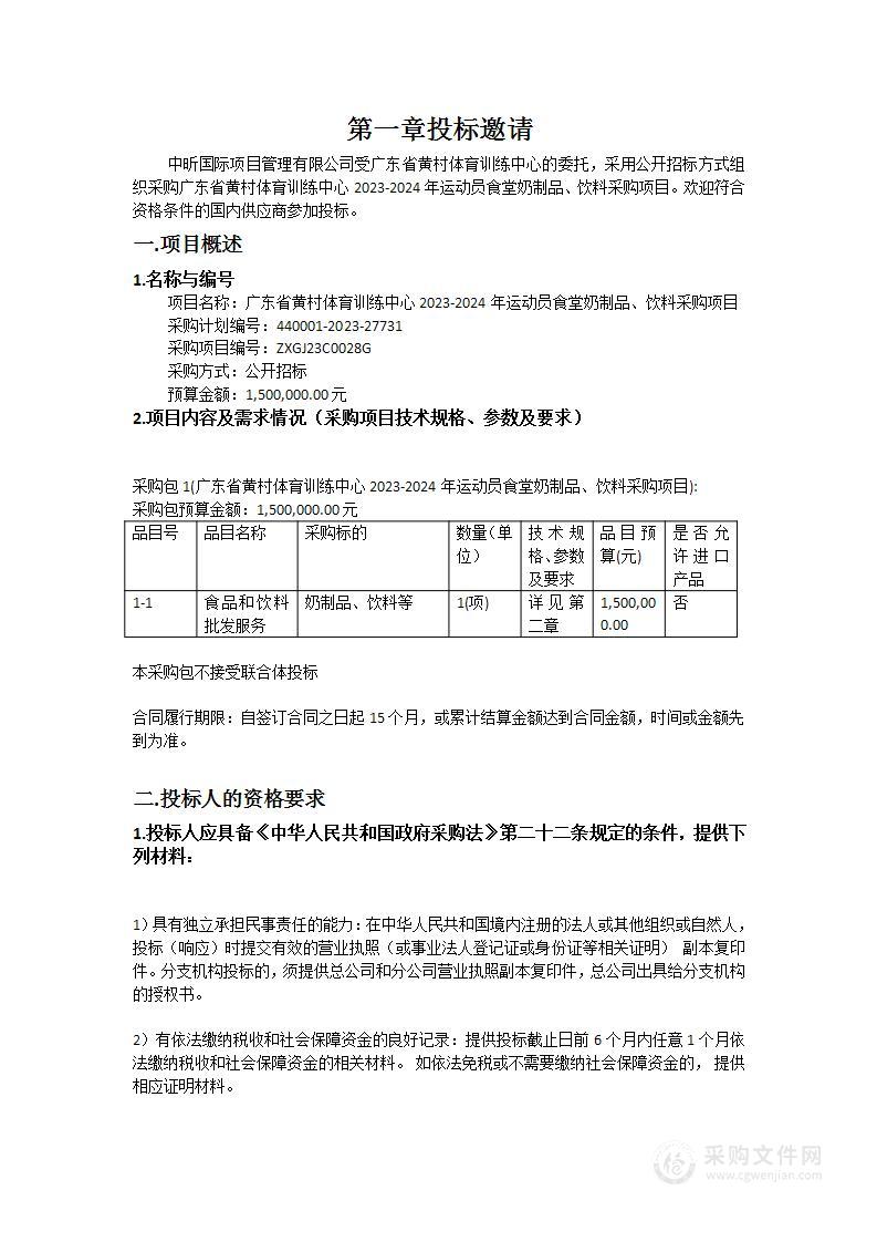 广东省黄村体育训练中心2023-2024年运动员食堂奶制品、饮料采购项目