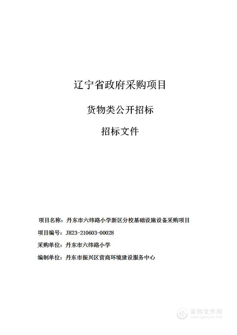 丹东市六纬路小学新区分校基础设施设备采购项目