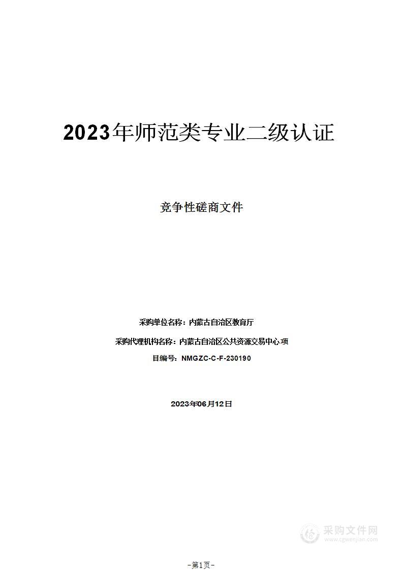 2023年师范类专业二级认证