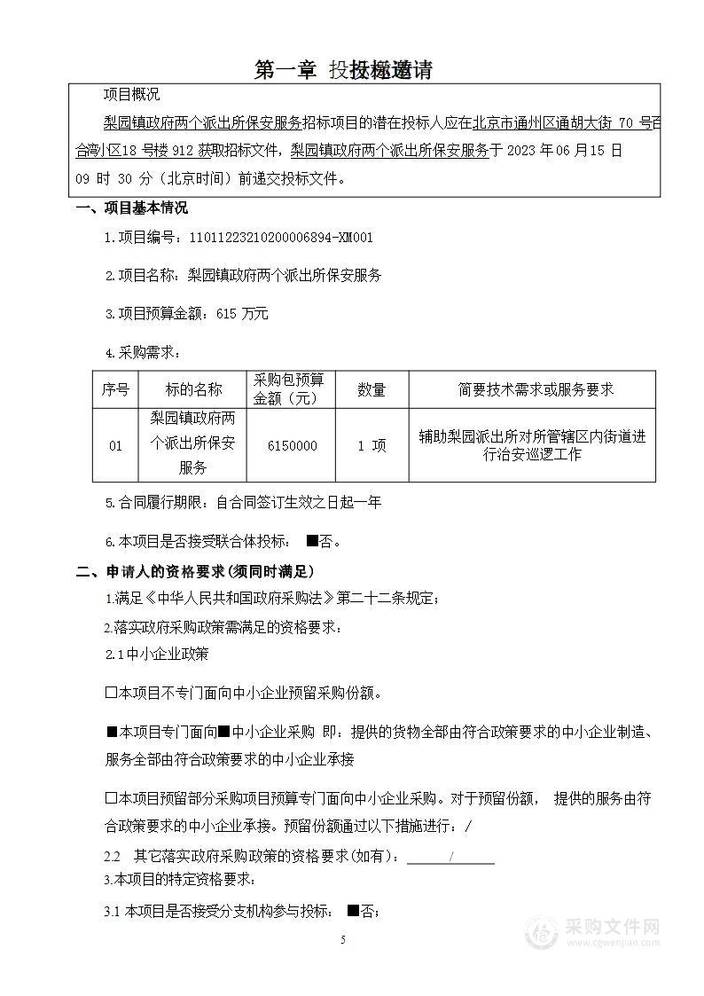 梨园镇政府两个派出所保安服务