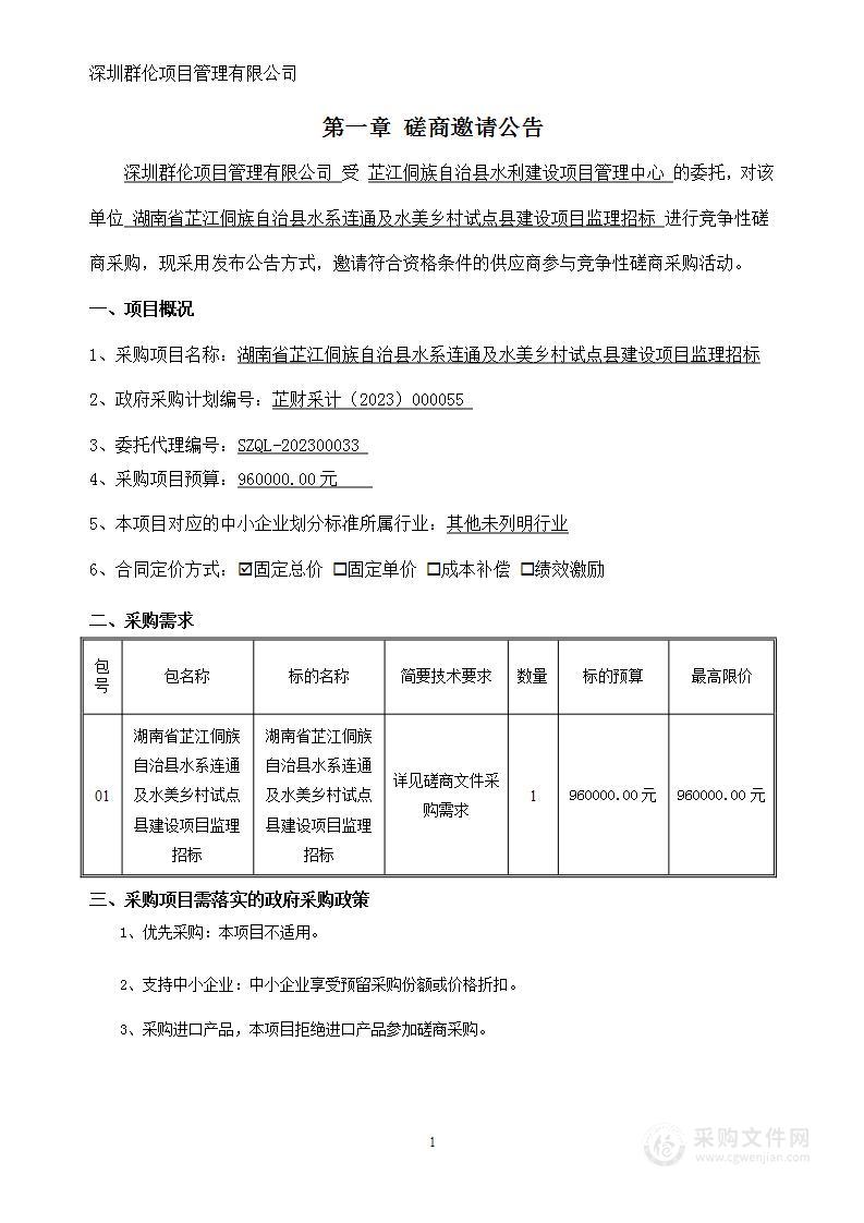 湖南省芷江侗族自治县水系连通及水美乡村试点县建设项目监理招标