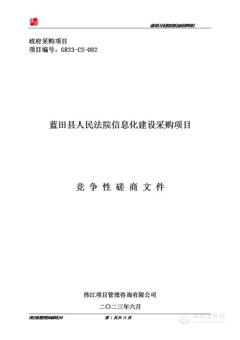 蓝田县人民法院信息化建设采购项目