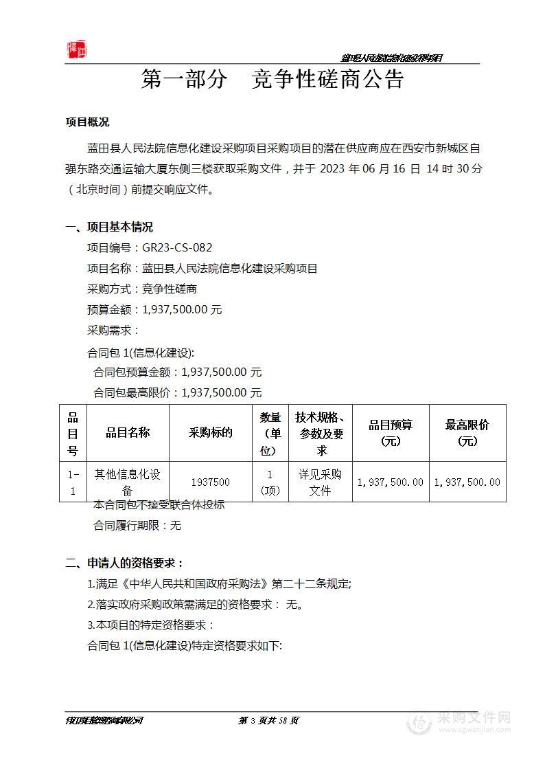 蓝田县人民法院信息化建设采购项目