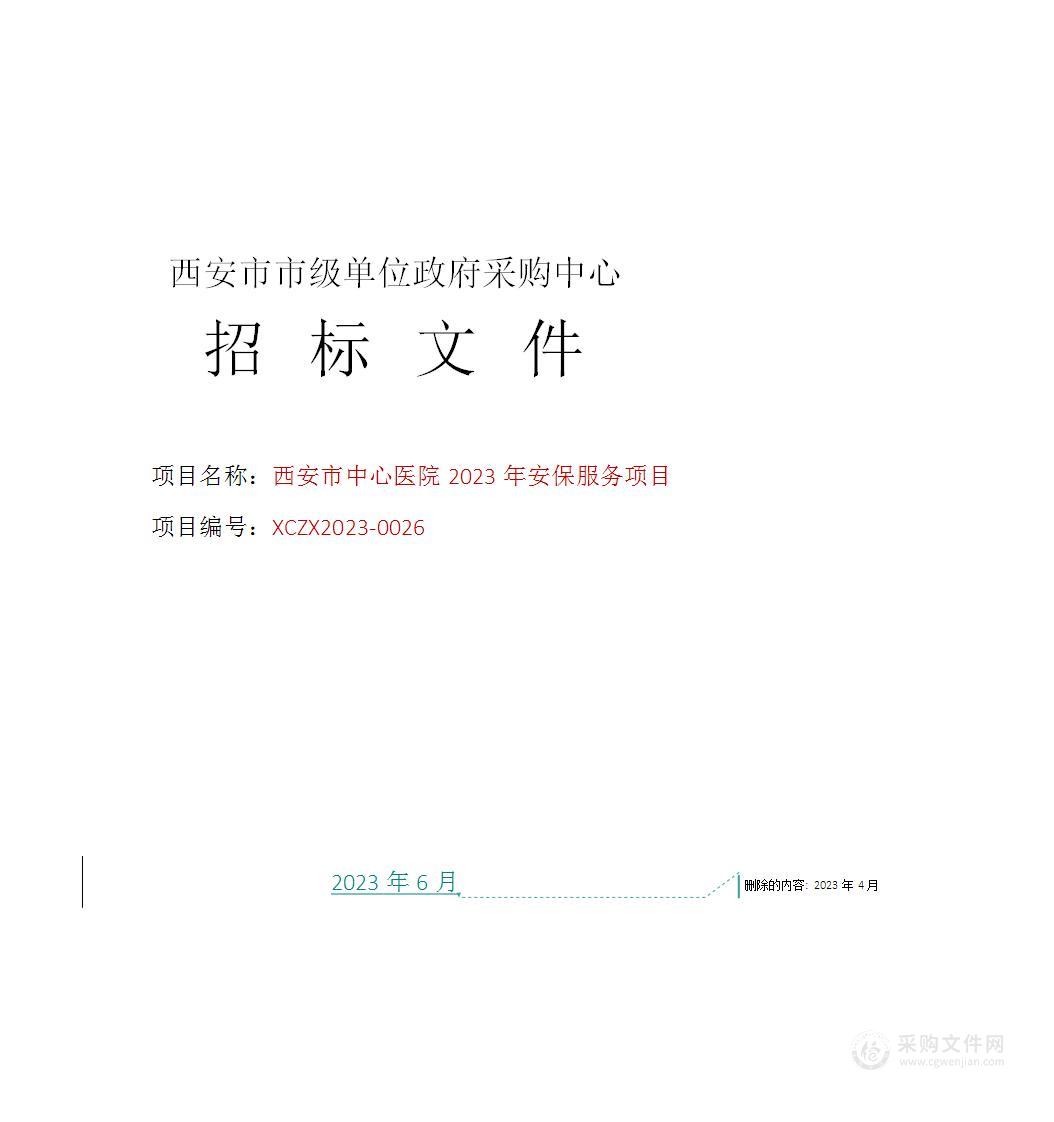 西安市中心医院2023年安保服务项目